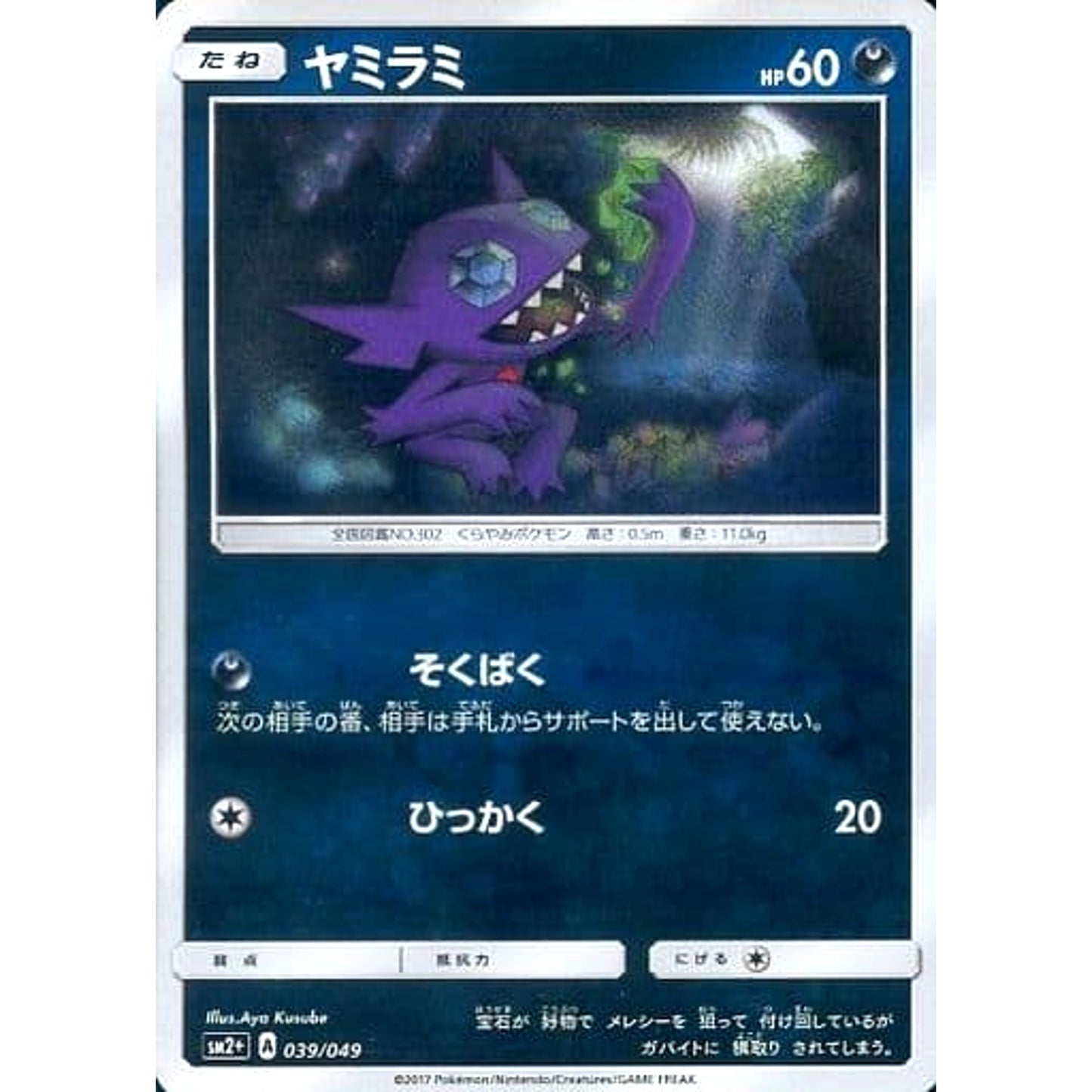 Pokemon Sableye Holo 039/049 SM2+ Facing a New Trial Japanese Pokemon Card [USED]