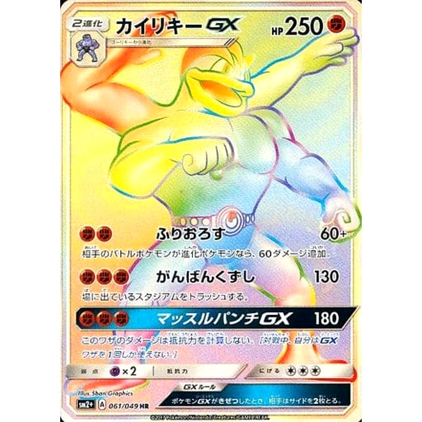 Pokemon Machamp GX Holo HR 061/049 SM2+ Facing a New Trial Japanese Pokemon Card [USED]