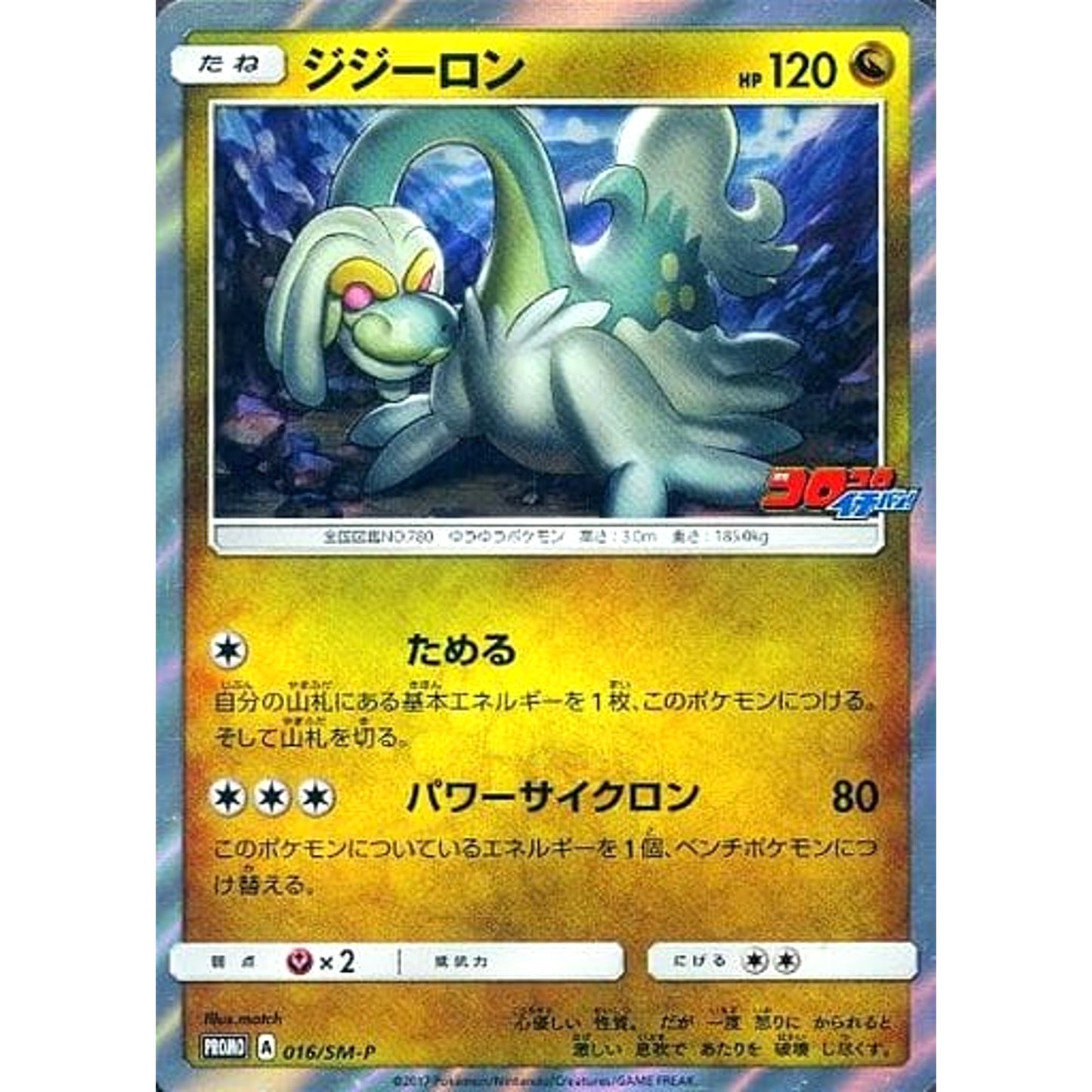 Pokemon Drampa Holo Promo 016/SM-P Promotion Card SM-P Japanese Pokemon Card [USED]