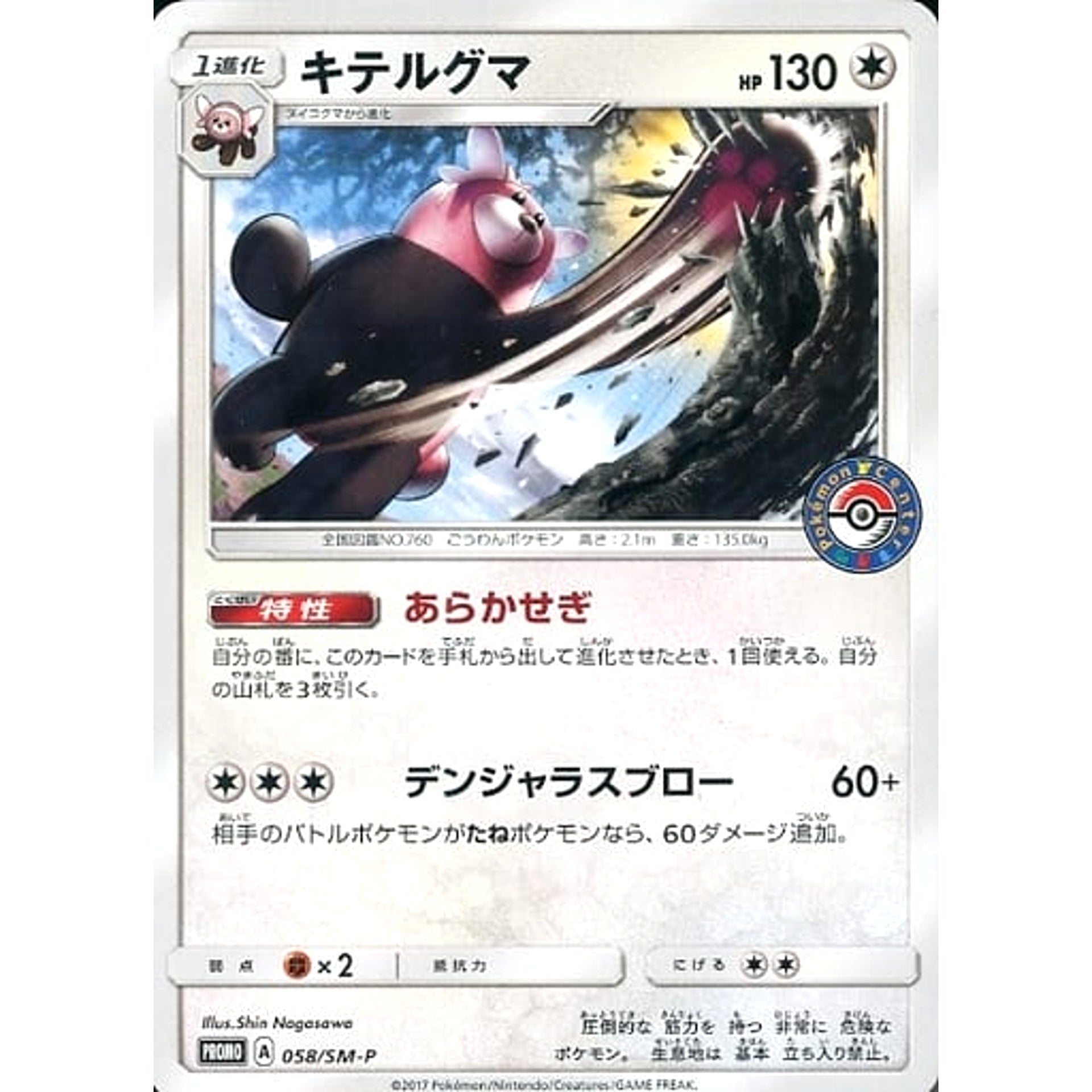 Pokemon Bewear Promo 058/SM-P Promotion Card SM-P Japanese Pokemon Card [USED]