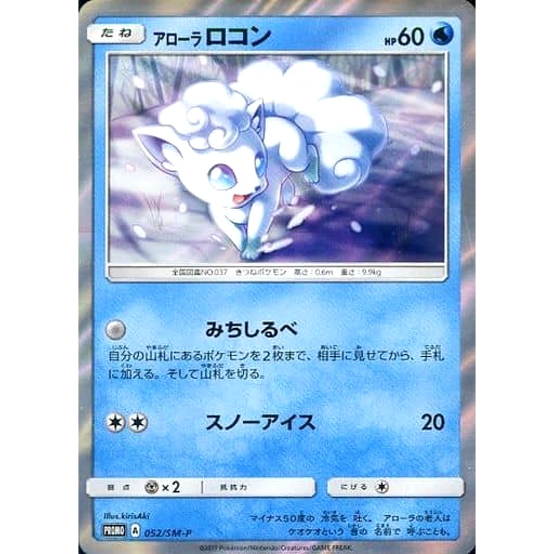 Pokemon Alolan Vulpix Holo Promo 052/SM-P Promotion Card SM-P Japanese Pokemon Card [USED]