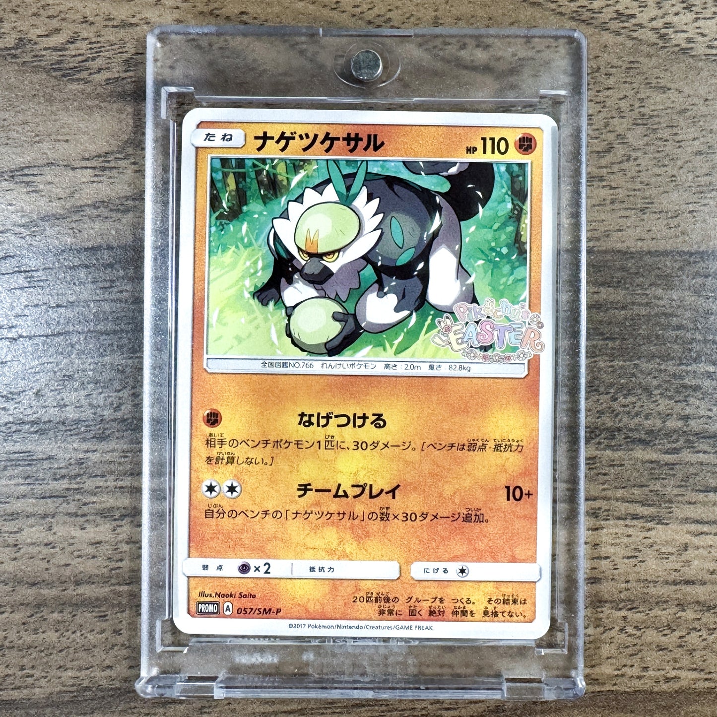 Passimian PROMO 057/SM-P SM-P Promotion Card SM-P Japanese Pokemon Card [USED]