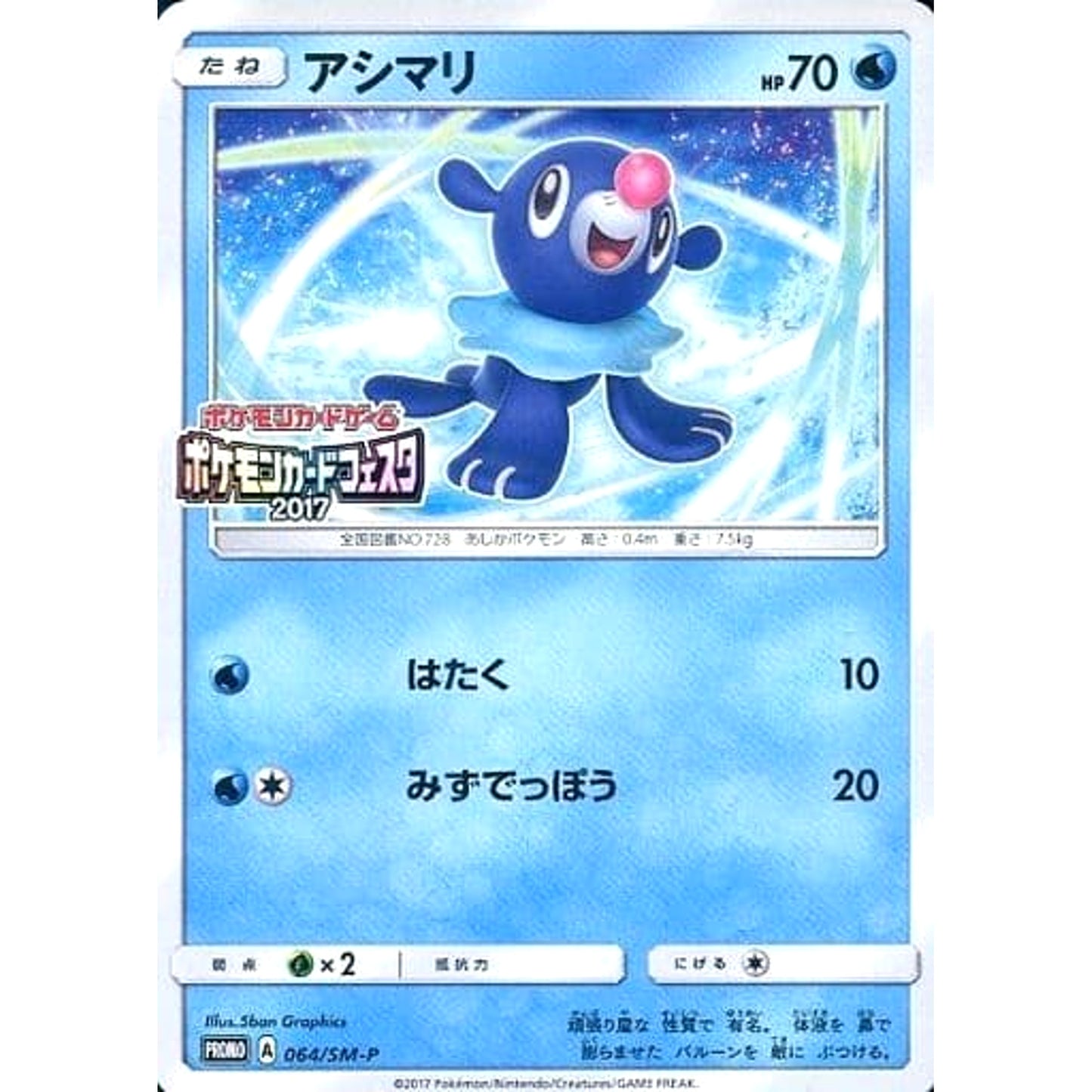 Pokemon Popplio Promo 064/SM-P Promotion Card SM-P Japanese Pokemon Card [USED]