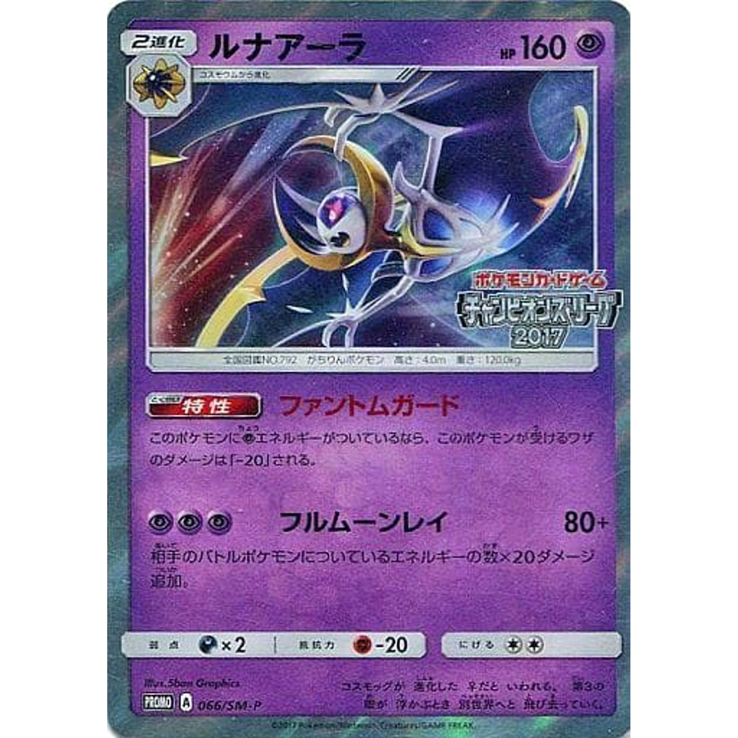 Pokemon Lunala Holo Promo 066/SM-P Promotion Card SM-P Japanese Pokemon Card [USED]