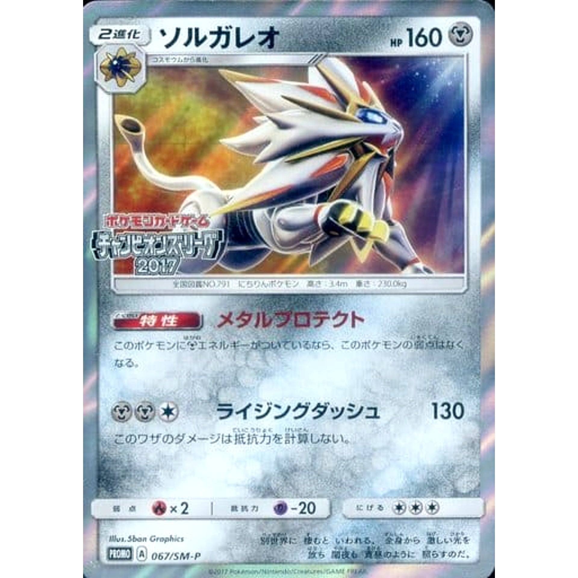 Pokemon Solgaleo Holo Promo 067/SM-P Promotion Card SM-P Japanese Pokemon Card [USED]