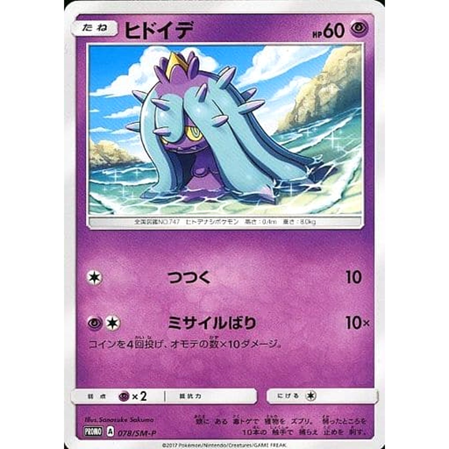 Pokemon Mareanie Promo 078/SM-P Promotion Card SM-P Japanese Pokemon Card [USED]