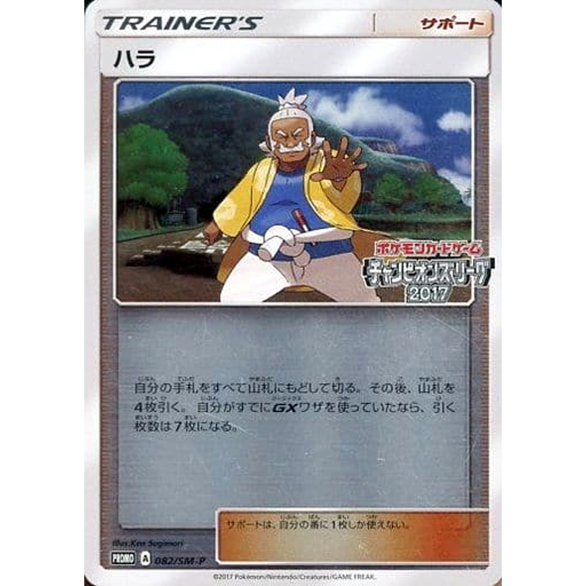 Pokemon Hala with Champions League 2017 Logo Holo Promo 082/SM-P Promotion Card SM-P Japanese Pokemon Card [USED]