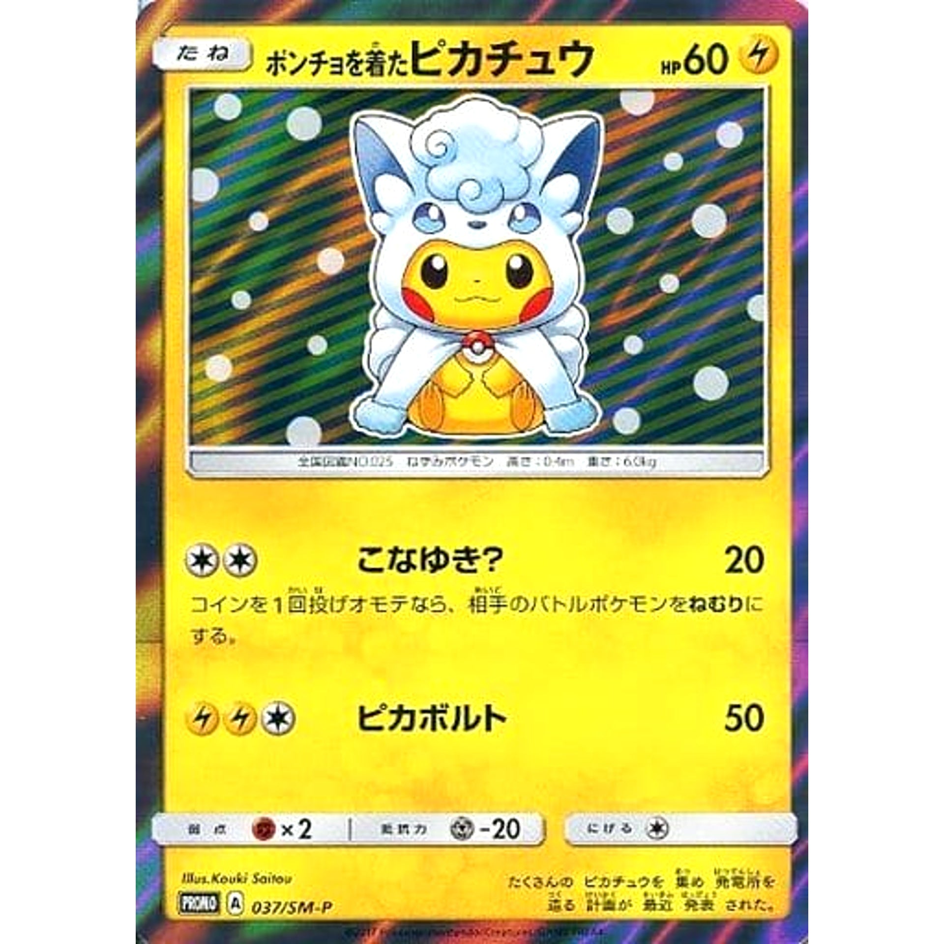 Pokemon Pikachu Wearing Poncho Holo Promo 037/SM-P Promotion Card SM-P Japanese Pokemon Card [USED]