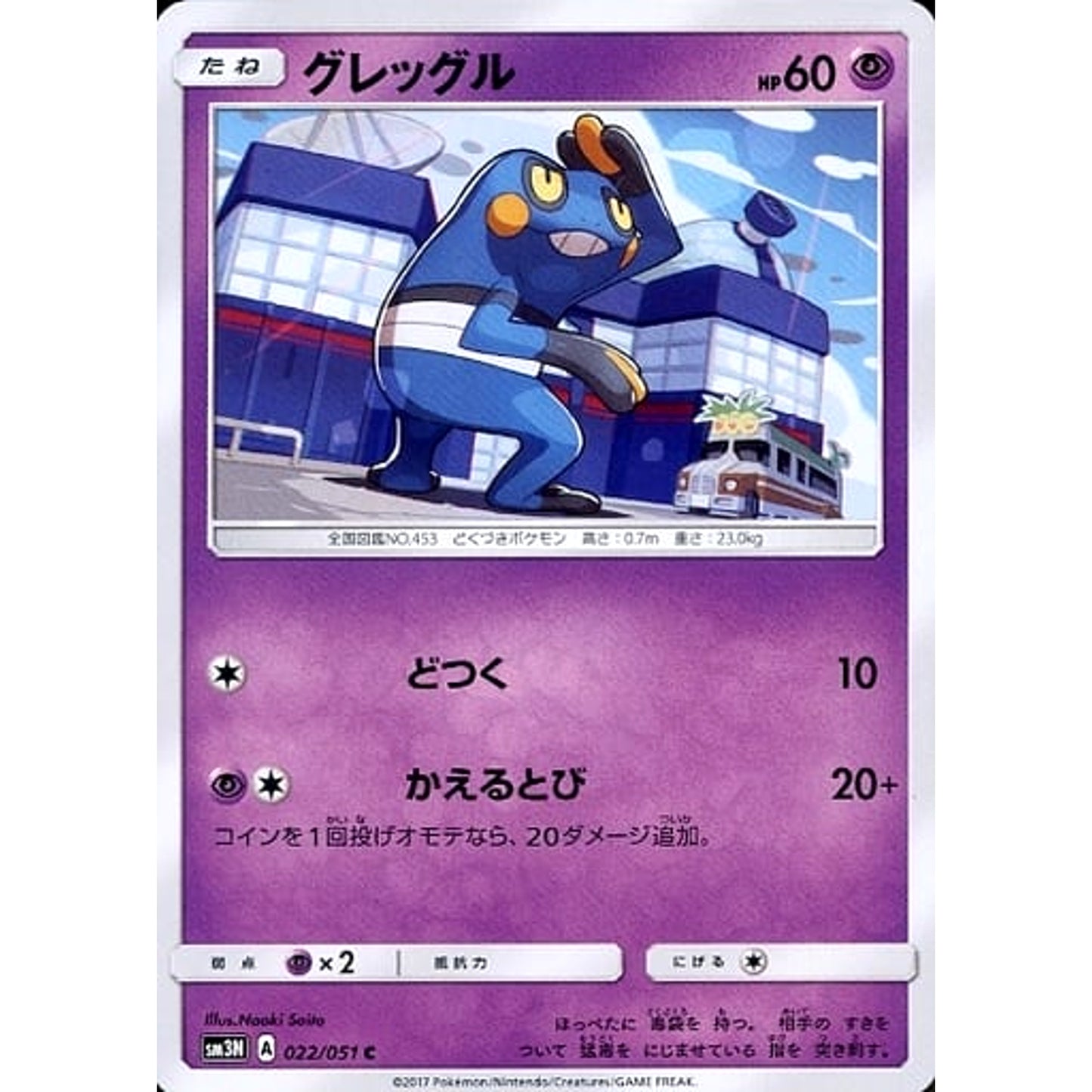 Pokemon Croagunk C 022/051 SM3N Darkness that Consumes Light Japanese Pokemon Card [USED]