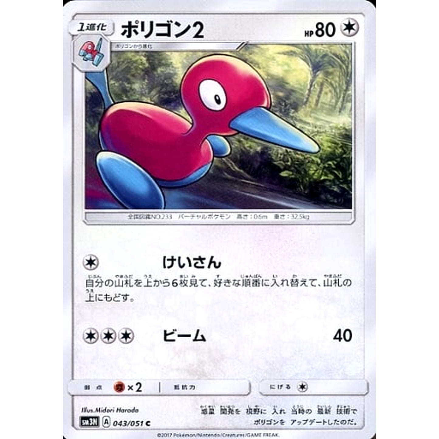 Pokemon Porygon2 C 043/051 SM3N Darkness that Consumes Light Japanese Pokemon Card [USED]
