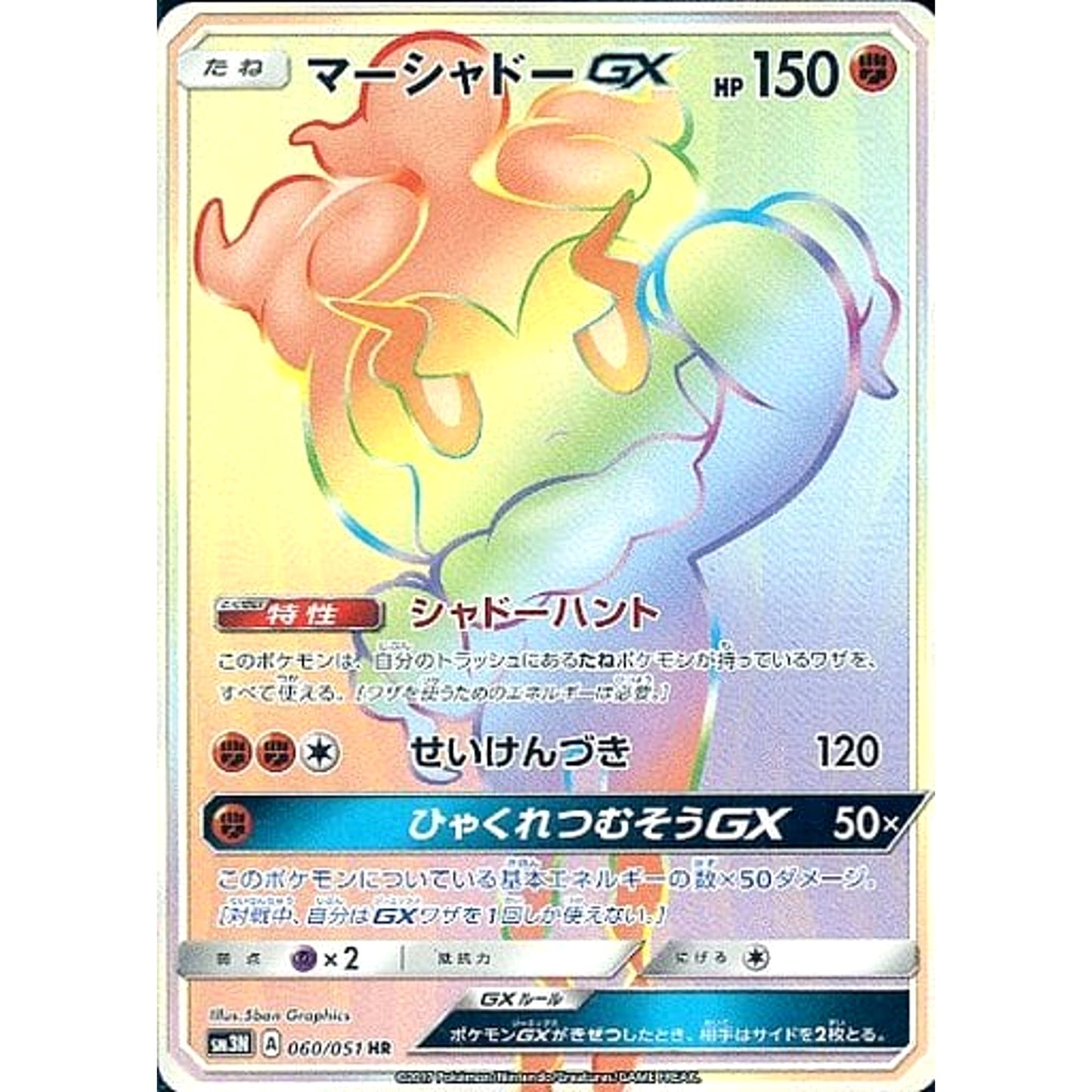 Pokemon Marshadow GX Holo HR 060/051 SM3N Darkness that Consumes Light Japanese Pokemon Card [USED]