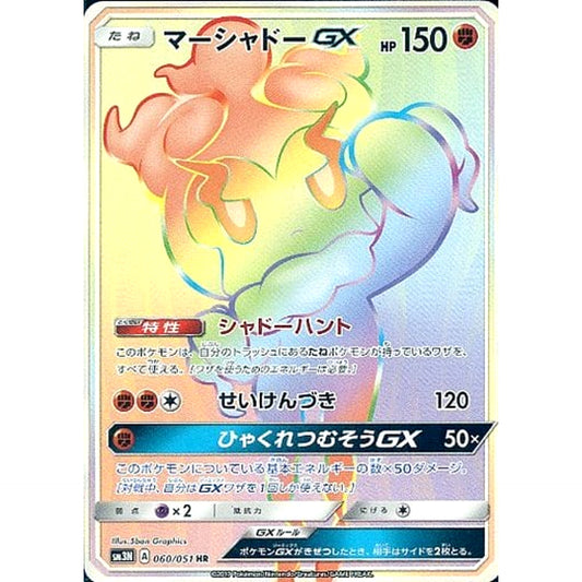 Pokemon Marshadow GX Holo HR 060/051 SM3N Darkness that Consumes Light Japanese Pokemon Card [USED]