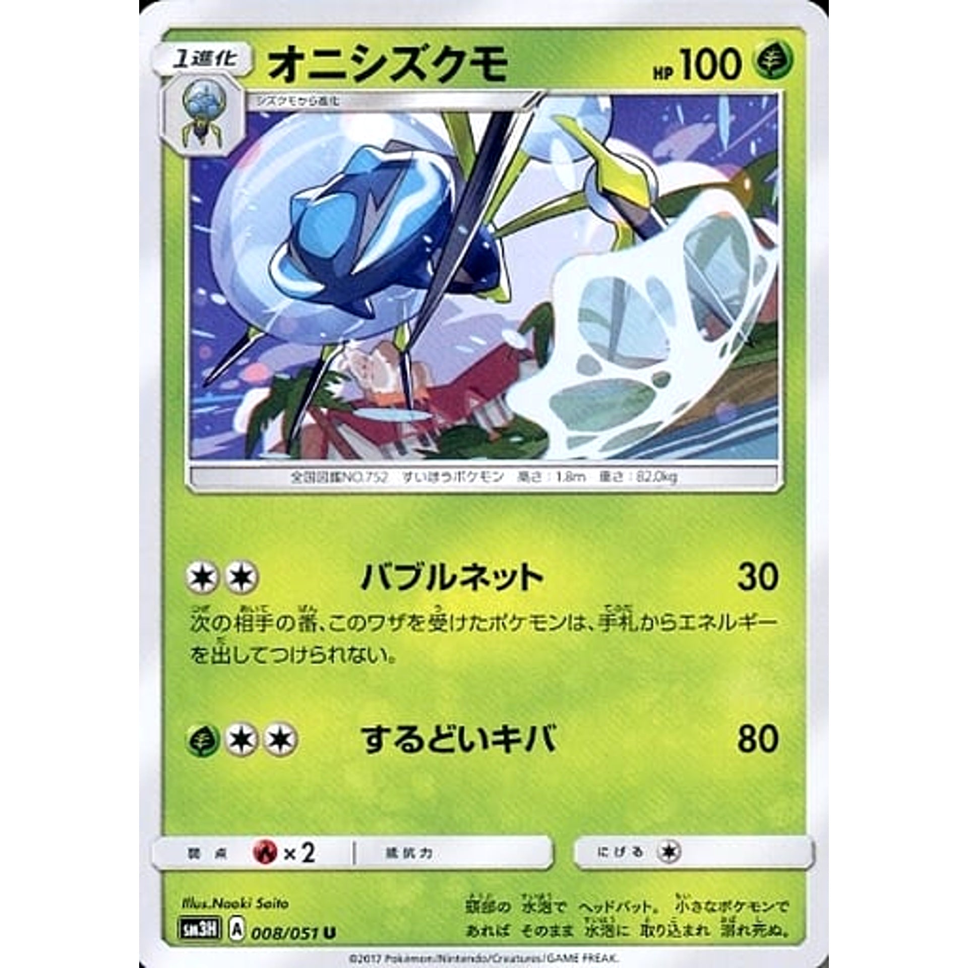 Pokemon Araquanid U 008/051 SM3H To Have Seen the Battle Rainbow Japanese Pokemon Card [USED]