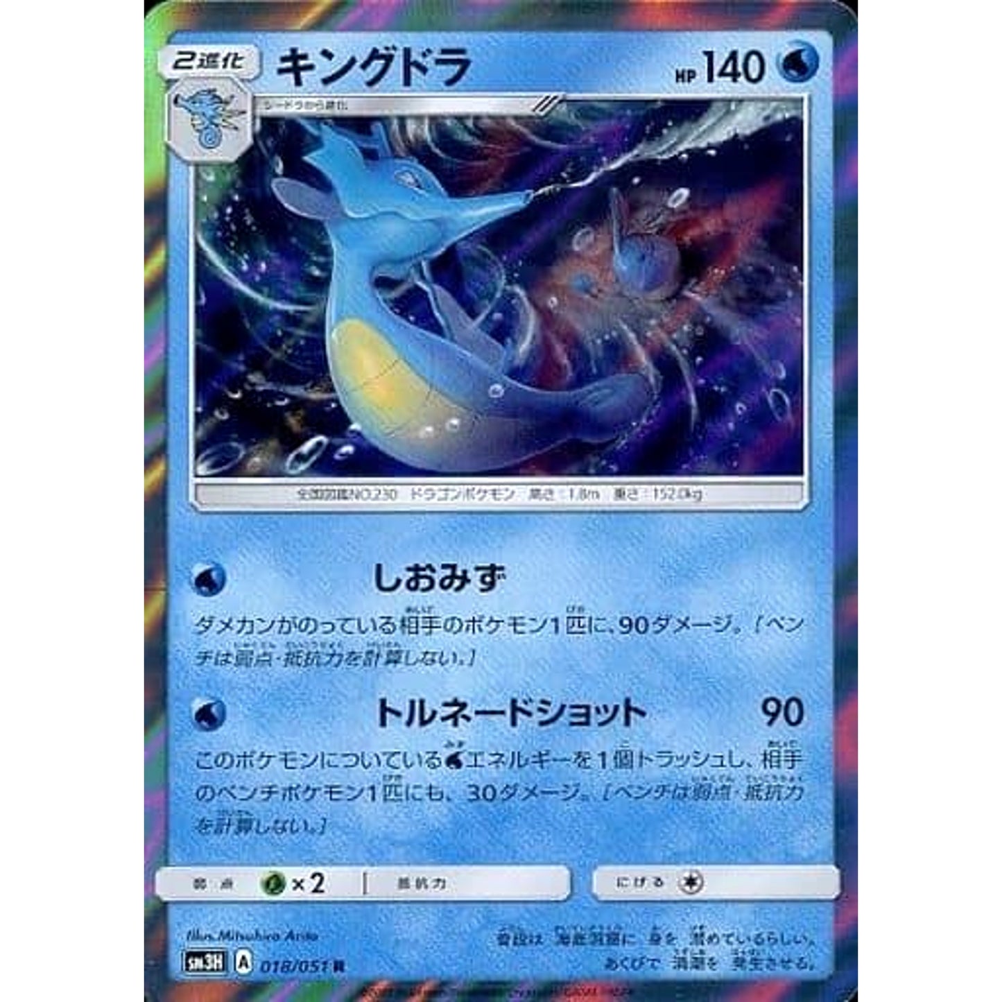 Pokemon Kingdra Holo R 018/051 SM3H To Have Seen the Battle Rainbow Japanese Pokemon Card [USED]
