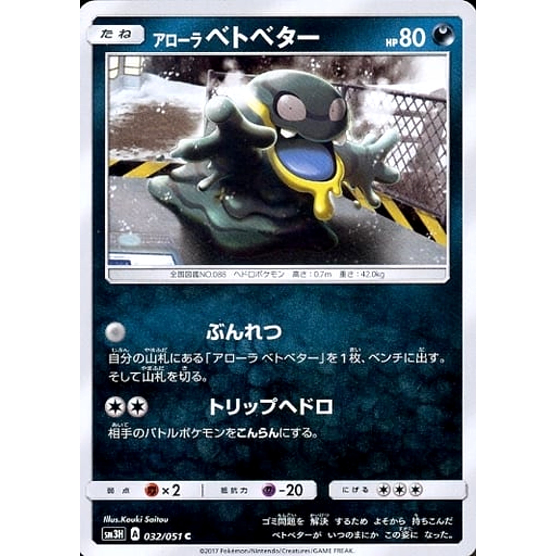Pokemon Alolan Grimer C 032/051 SM3H To Have Seen the Battle Rainbow Japanese Pokemon Card [USED]