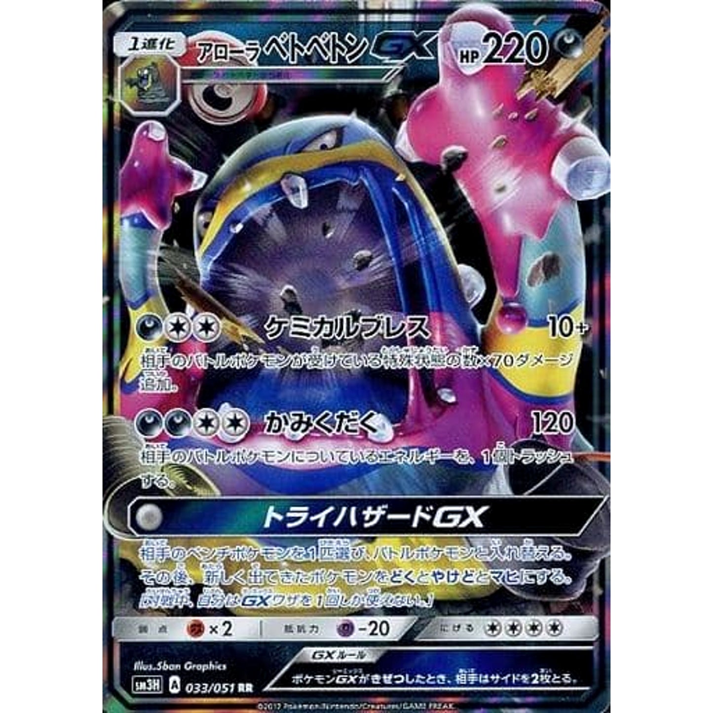 Pokemon Alolan Muk GX Holo RR 033/051 SM3H To Have Seen the Battle Rainbow Japanese Pokemon Card [USED]