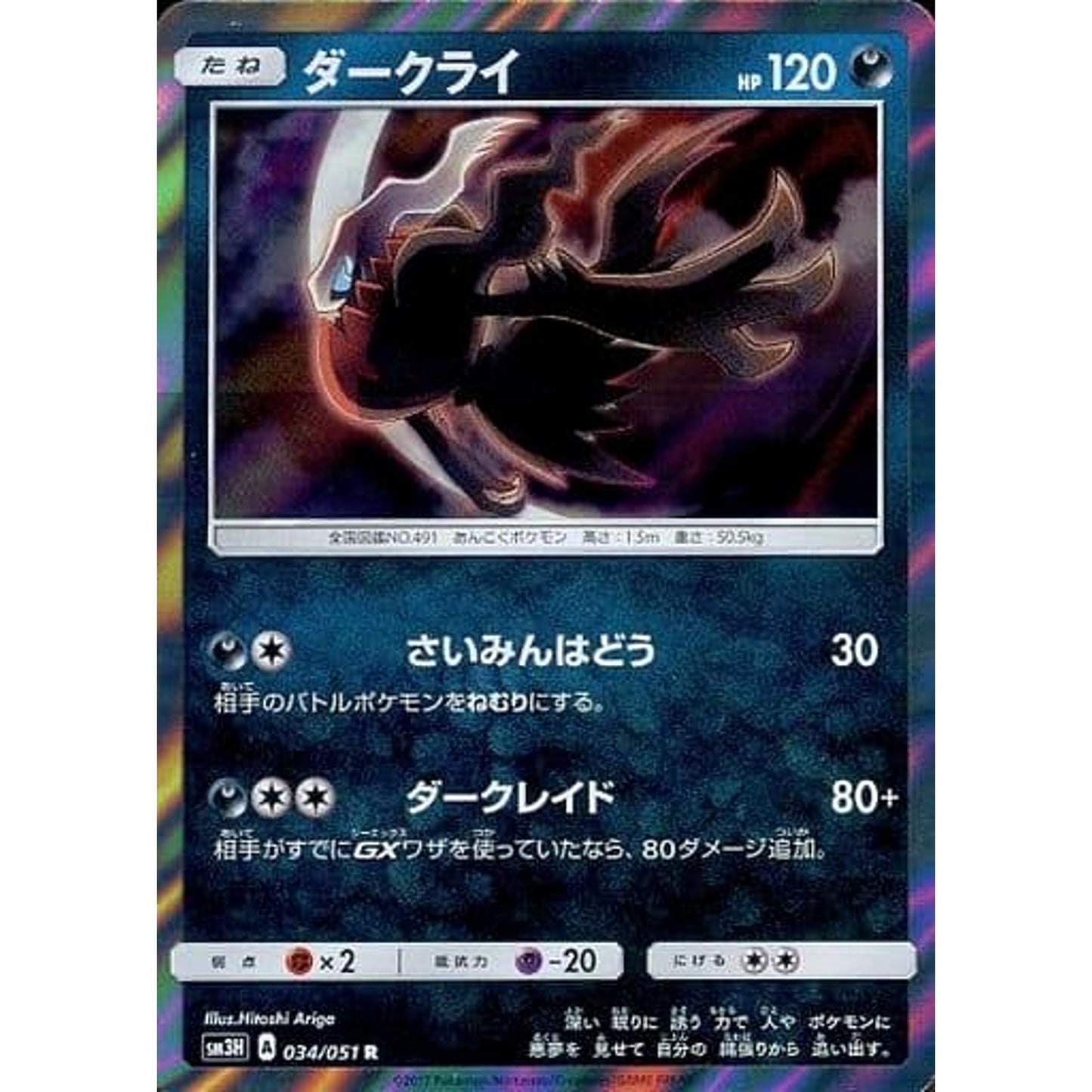 Pokemon Darkrai Holo R 034/051 SM3H To Have Seen the Battle Rainbow Japanese Pokemon Card [USED]