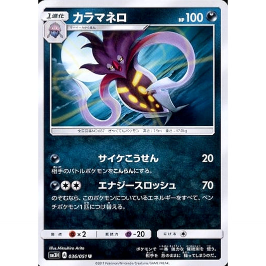 Pokemon Malamar U 036/051 SM3H To Have Seen the Battle Rainbow Japanese Pokemon Card [USED]
