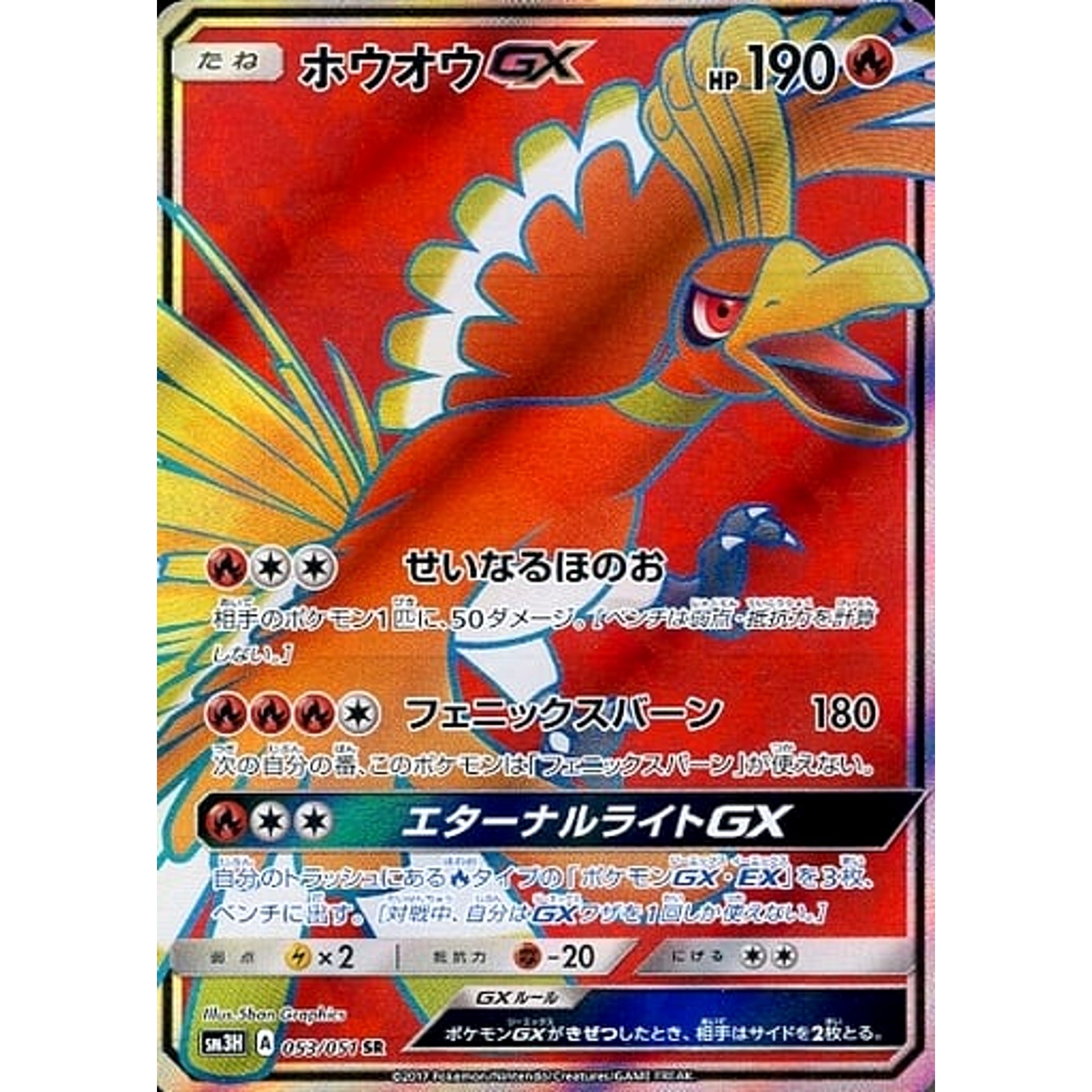 Pokemon Ho-Oh GX Holo SR 053/051 SM3H To Have Seen the Battle Rainbow Japanese Pokemon Card [USED]