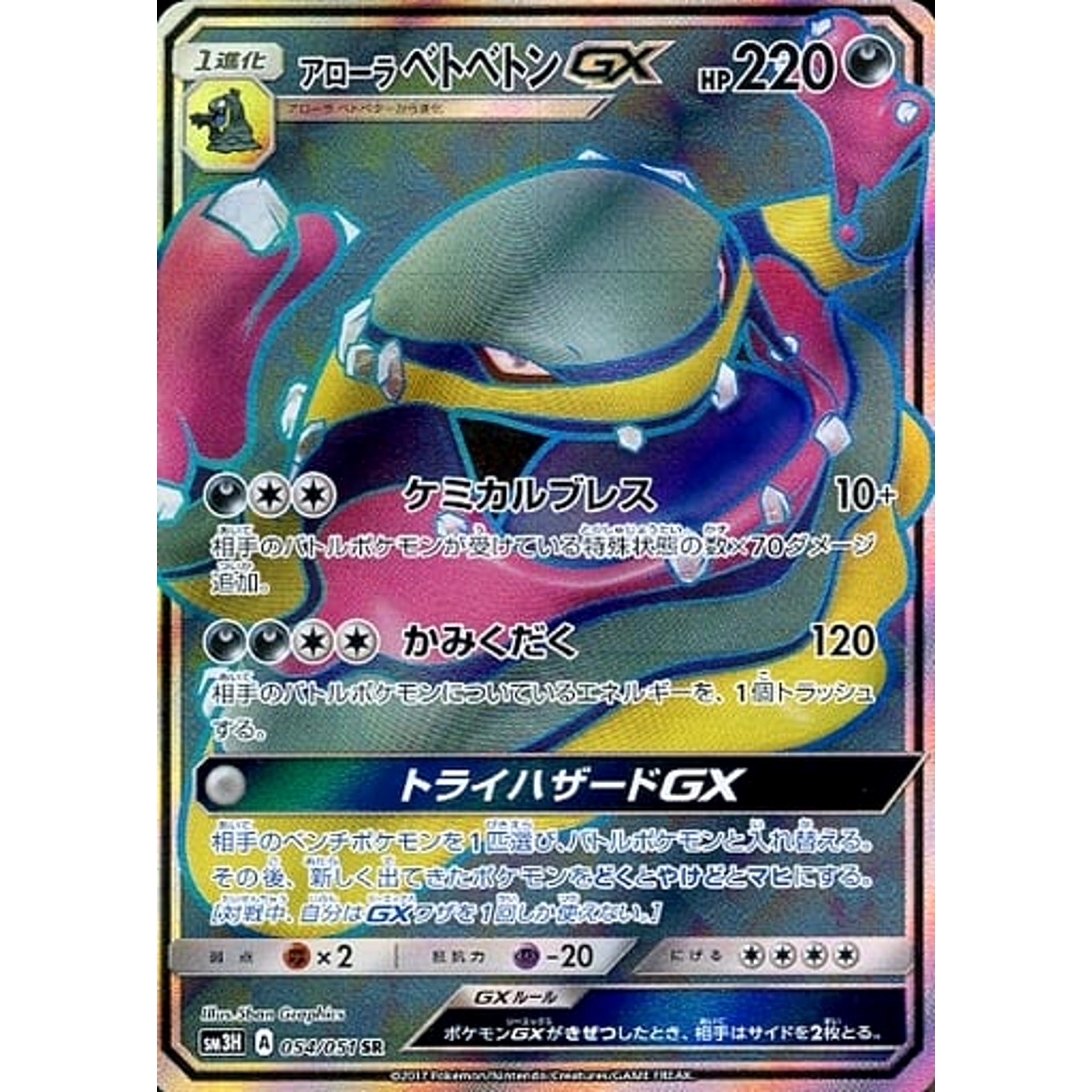 Pokemon Alolan Muk GX Holo SR 054/051 SM3H To Have Seen the Battle Rainbow Japanese Pokemon Card [USED]