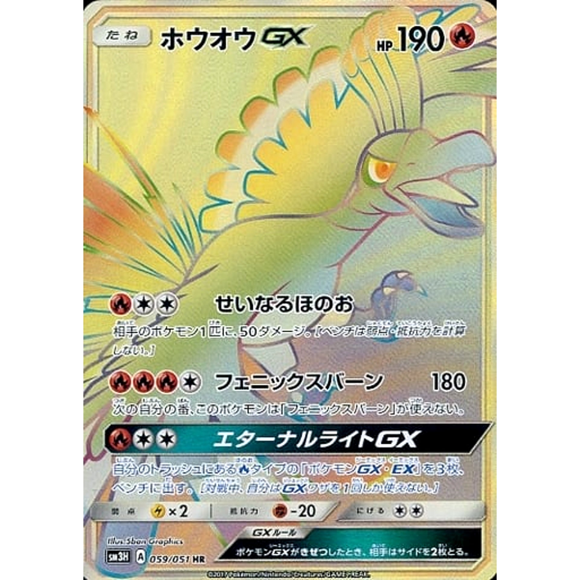 Pokemon Ho-Oh GX Holo HR 059/051 SM3H To Have Seen the Battle Rainbow Japanese Pokemon Card [USED]