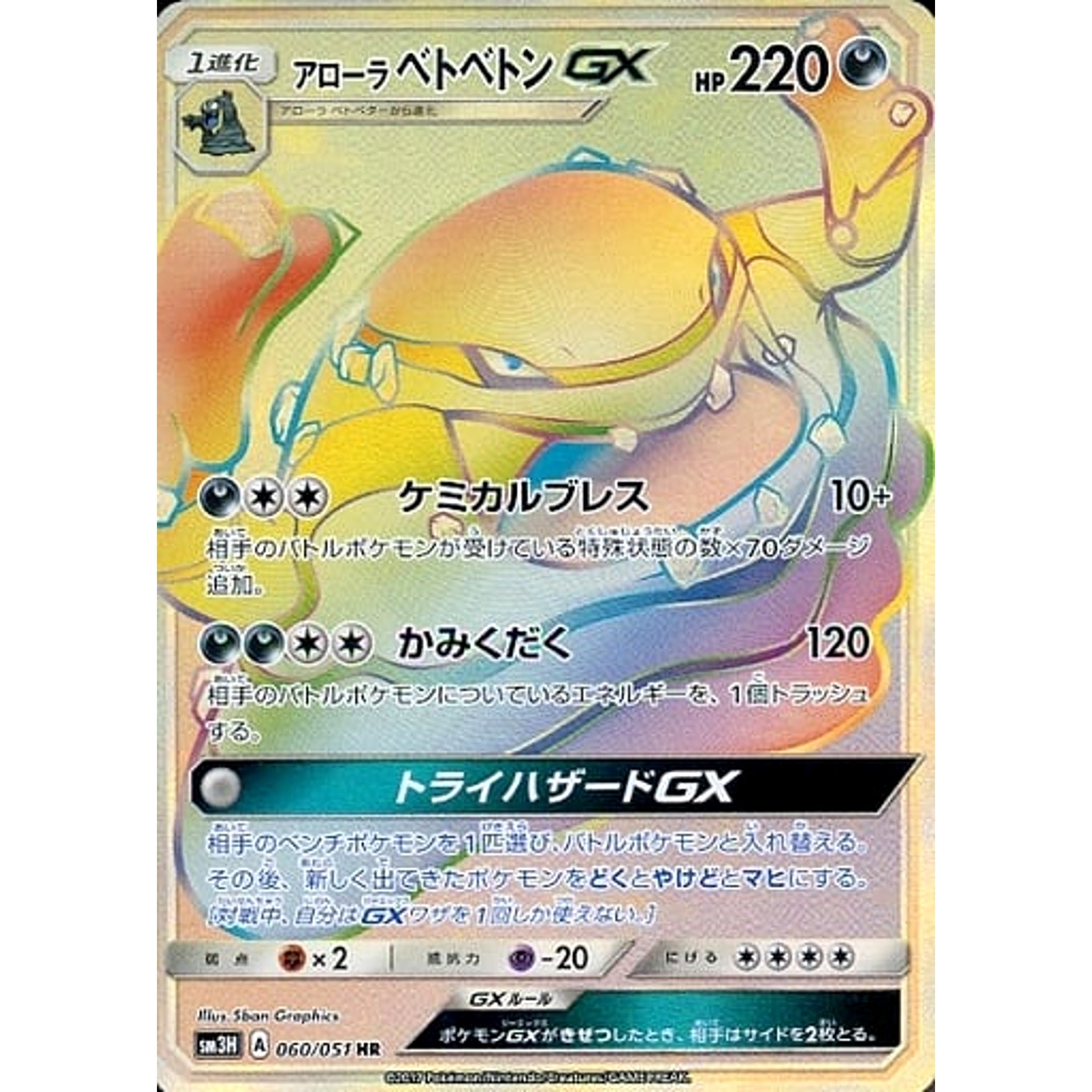 Pokemon Alolan Muk GX Holo HR 060/051 SM3H To Have Seen the Battle Rainbow Japanese Pokemon Card [USED]