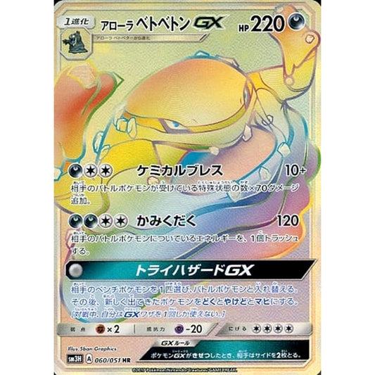 Pokemon Alolan Muk GX Holo HR 060/051 SM3H To Have Seen the Battle Rainbow Japanese Pokemon Card [USED]