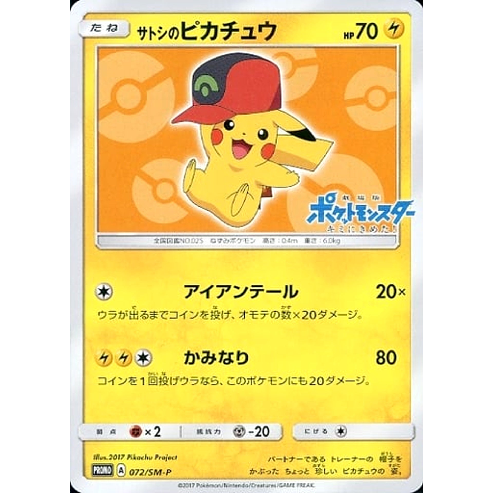 Pokemon Ash's Pikachu Promo 072/SM-P Promotion Card SM-P Japanese Pokemon Card [USED]