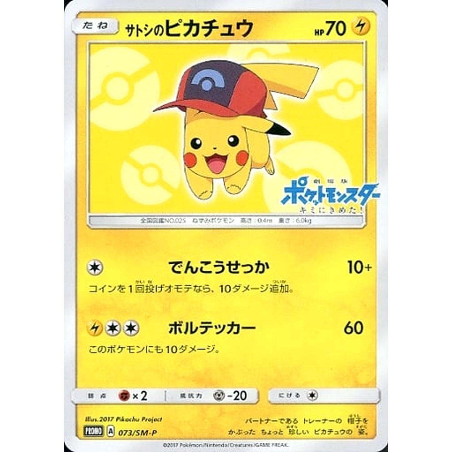 Pokemon Ash's Pikachu Promo 073/SM-P Promotion Card SM-P Japanese Pokemon Card [USED]