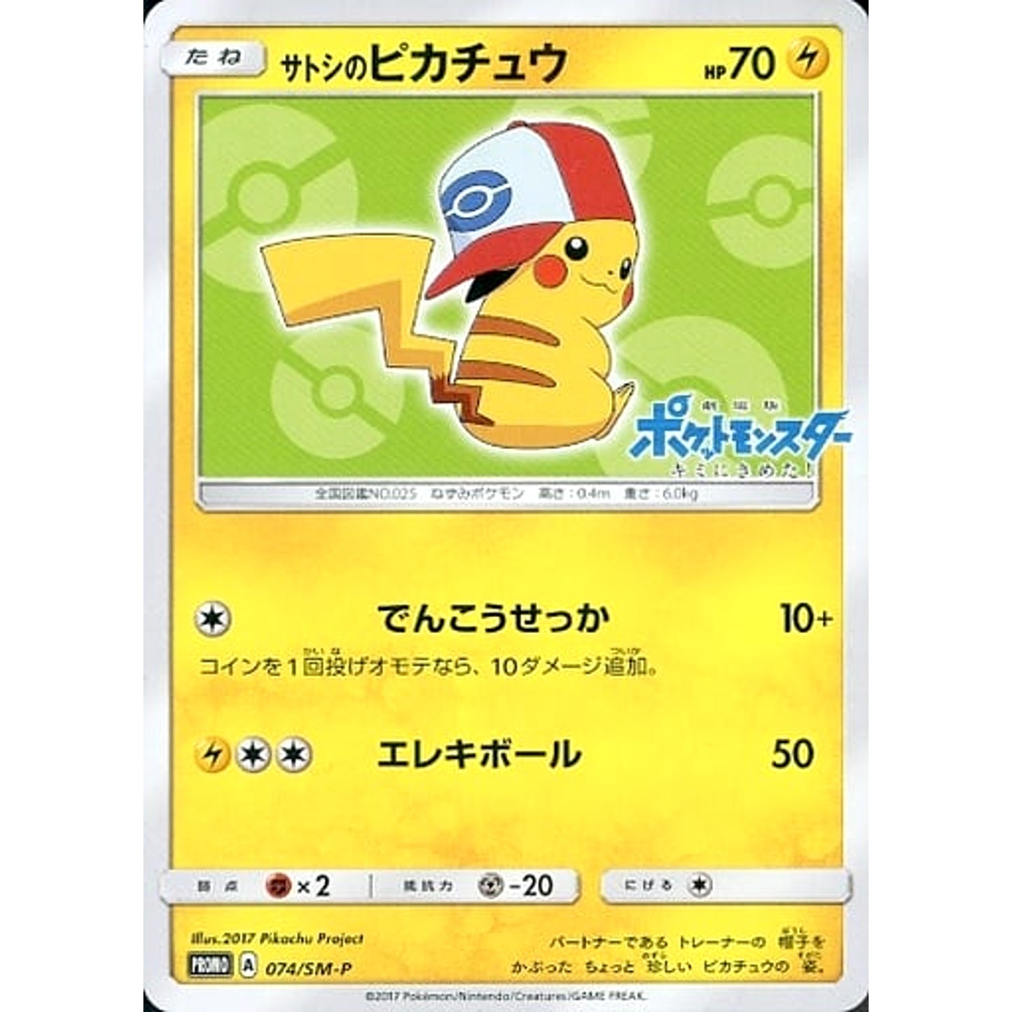 Pokemon Ash's Pikachu Promo 074/SM-P Promotion Card SM-P Japanese Pokemon Card [USED]