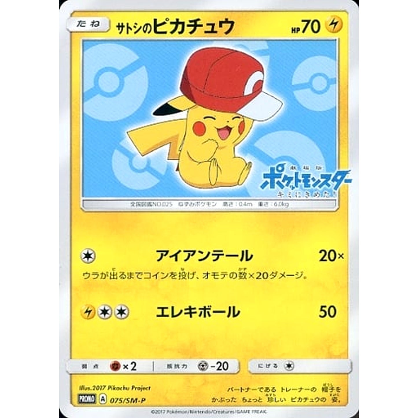 Pokemon Ash's Pikachu Promo 075/SM-P Promotion Card SM-P Japanese Pokemon Card [USED]
