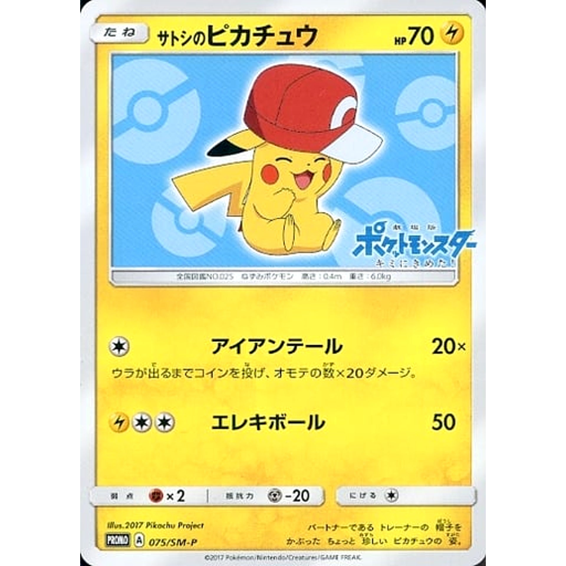 Pokemon Ash's Pikachu Promo 075/SM-P Promotion Card SM-P Japanese Pokemon Card [USED]