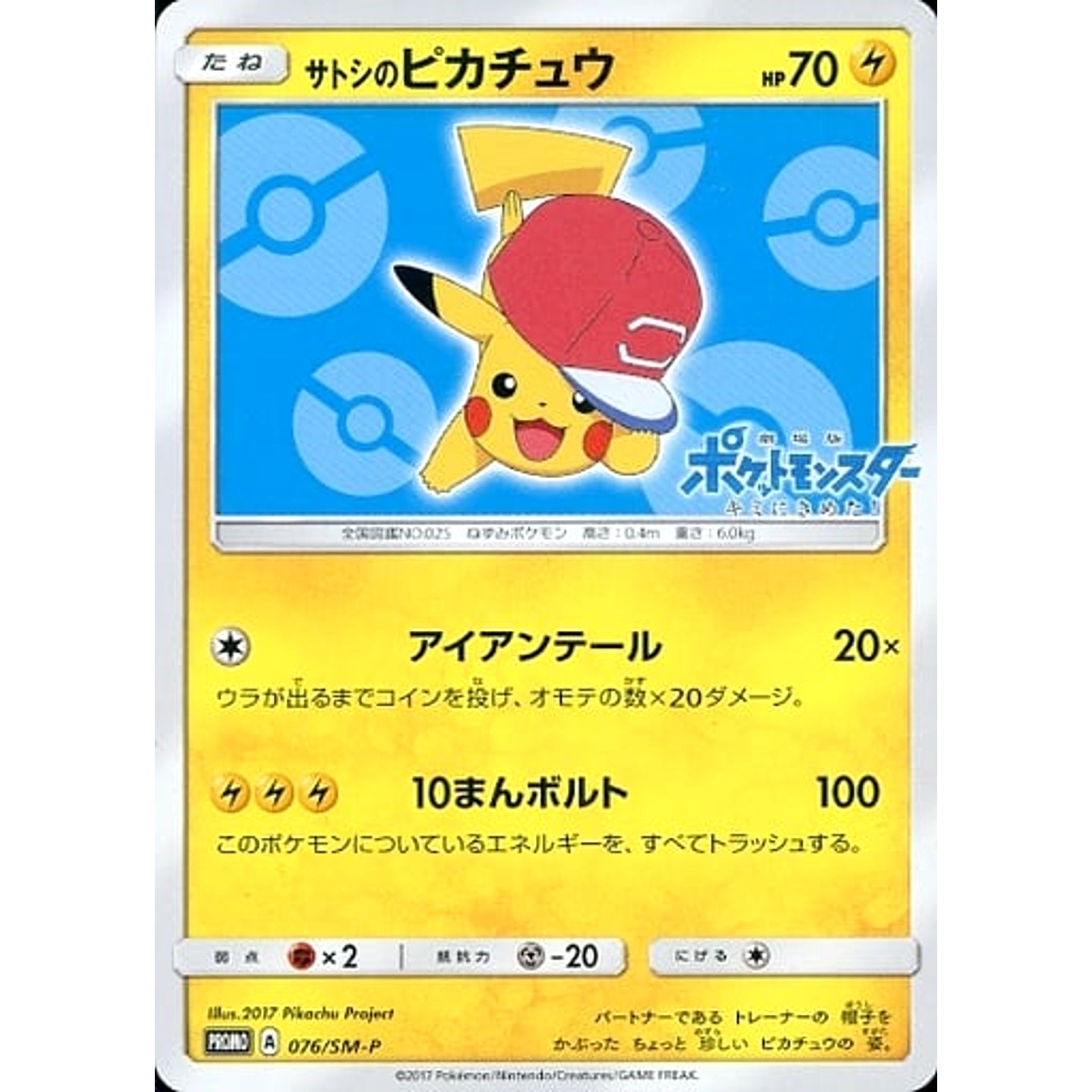 Pokemon Ash's Pikachu Promo 076/SM-P Promotion Card SM-P Japanese Pokemon Card [USED]