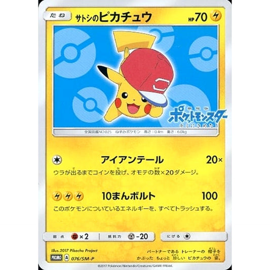 Pokemon Ash's Pikachu Promo 076/SM-P Promotion Card SM-P Japanese Pokemon Card [USED]