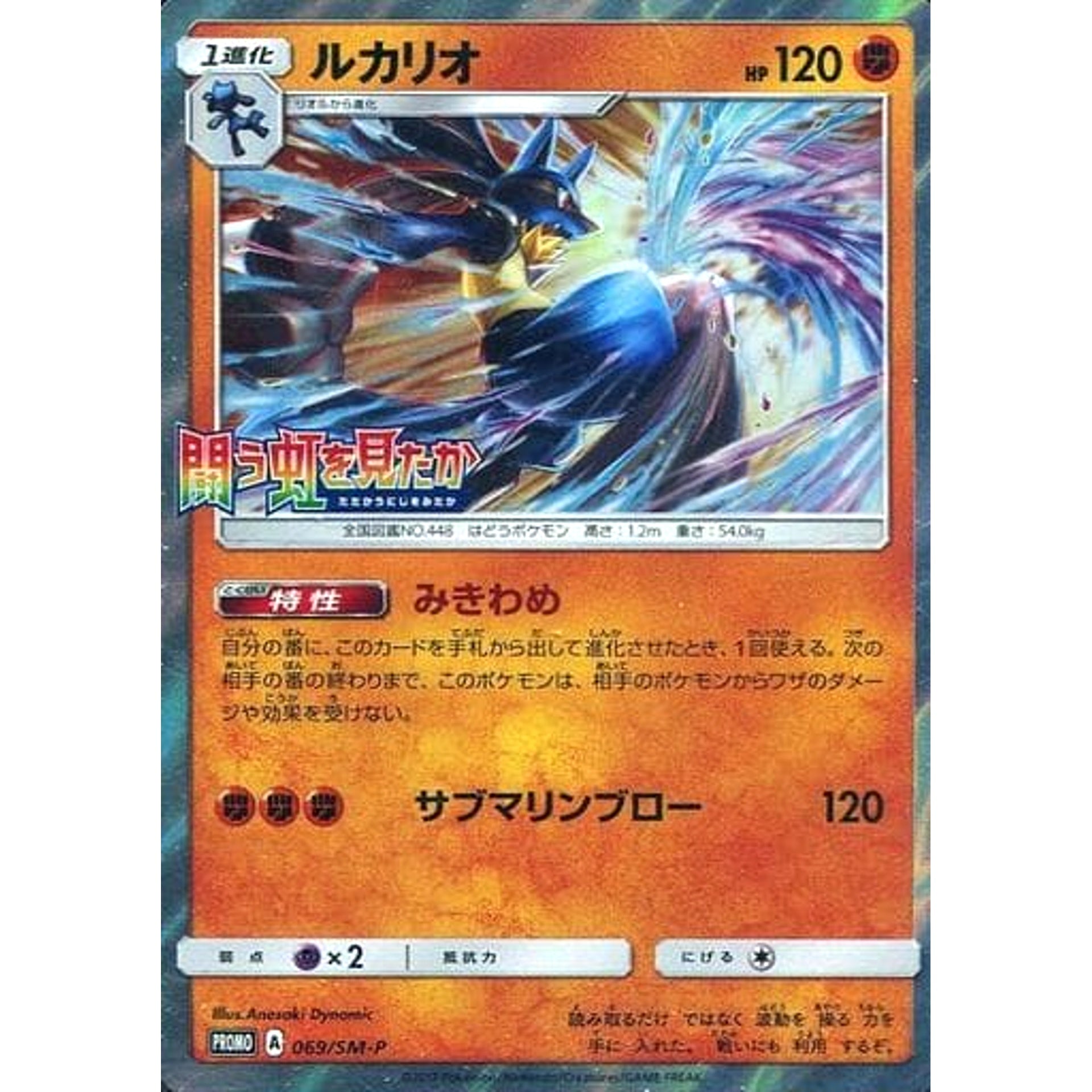 Pokemon Lucario Holo Promo 069/SM-P Promotion Card SM-P Japanese Pokemon Card [USED]