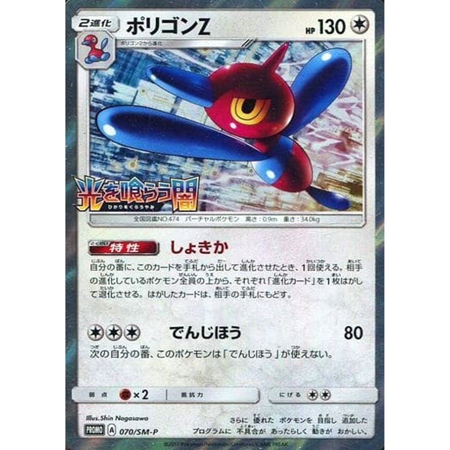 Pokemon Porygon-Z Holo Promo 070/SM-P Promotion Card SM-P Japanese Pokemon Card [USED]