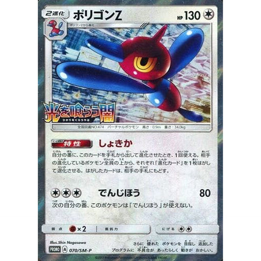 Pokemon Porygon-Z Holo Promo 070/SM-P Promotion Card SM-P Japanese Pokemon Card [USED]