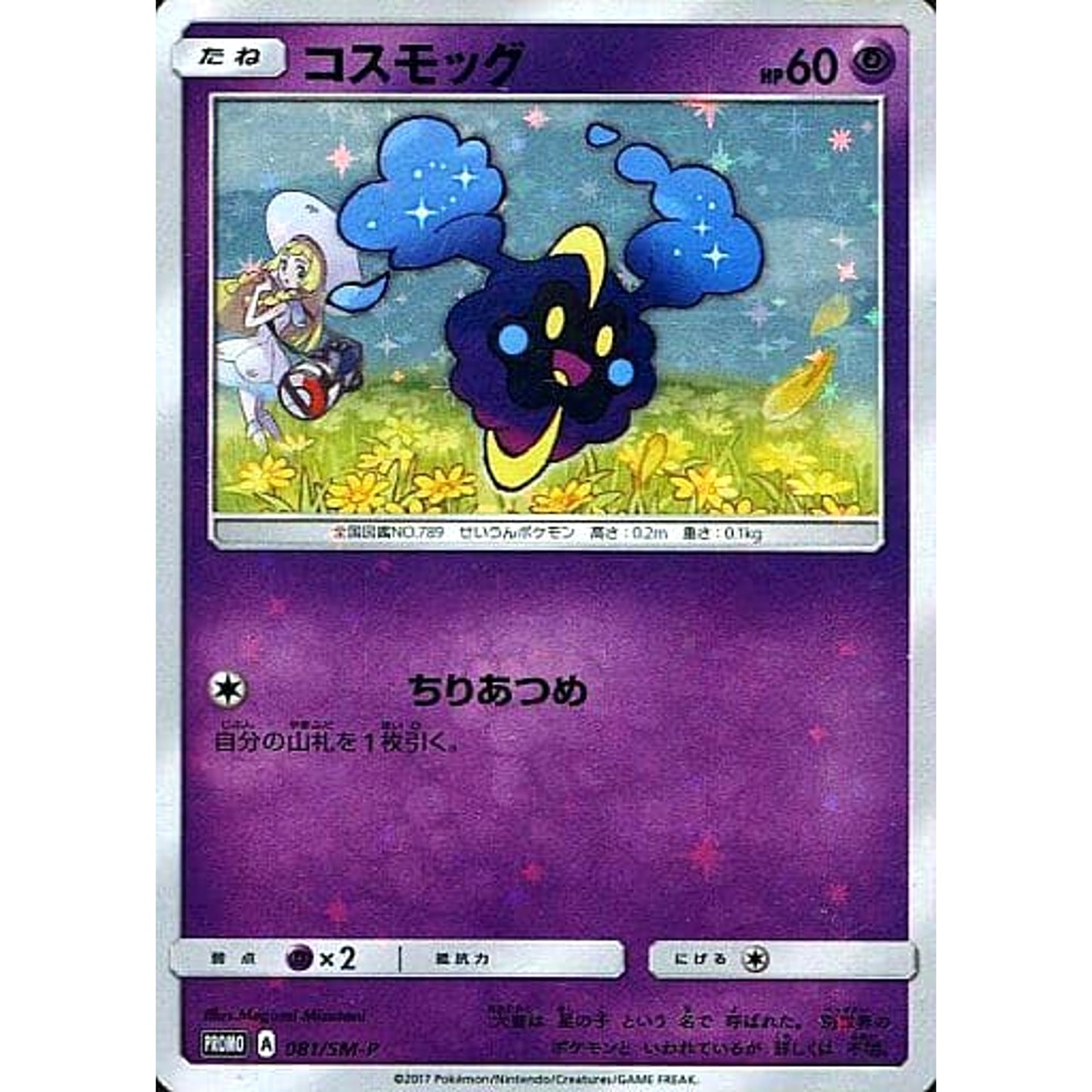 Pokemon Cosmog Holo Promo 081/SM-P Promotion Card SM-P Japanese Pokemon Card [USED]