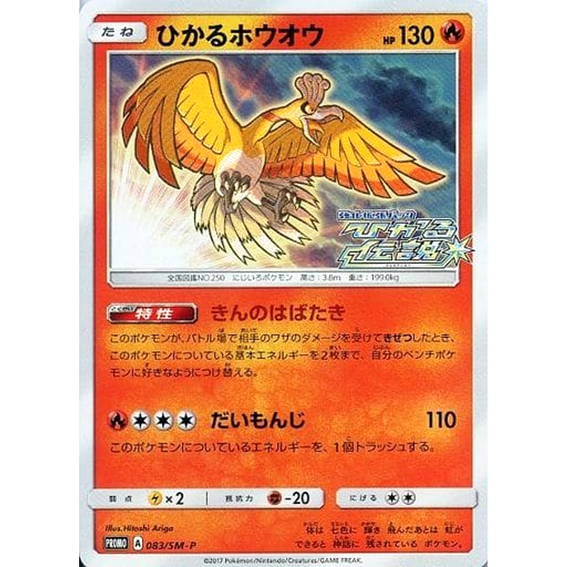 Pokemon Shining Ho-Oh Holo Promo 083/SM-P Promotion Card SM-P Japanese Pokemon Card [USED]