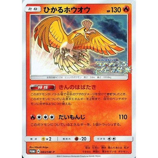 Pokemon Shining Ho-Oh Holo Promo 083/SM-P Promotion Card SM-P Japanese Pokemon Card [USED]