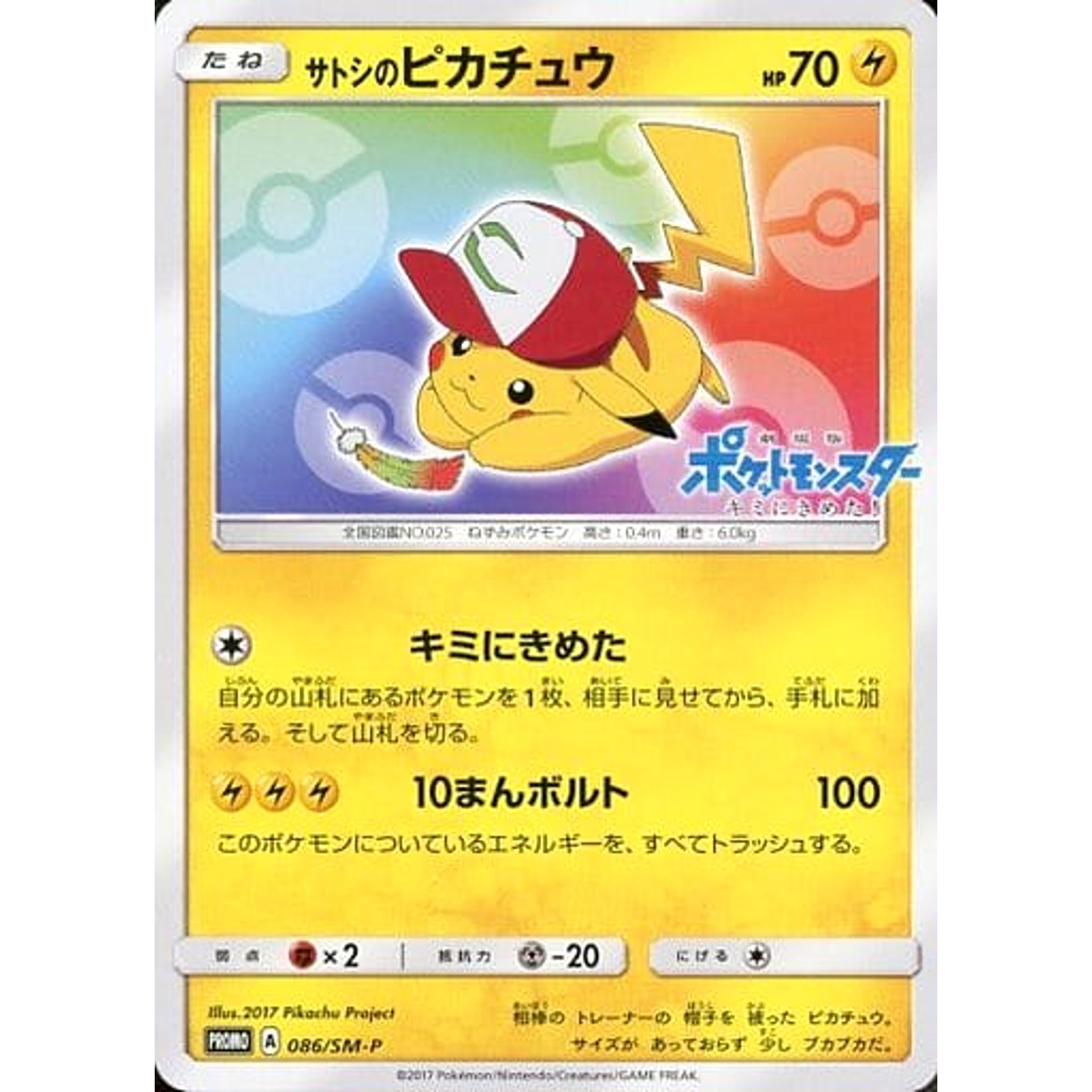 Pokemon Ash's Pikachu Promo 086/SM-P Promotion Card SM-P Japanese Pokemon Card [USED]