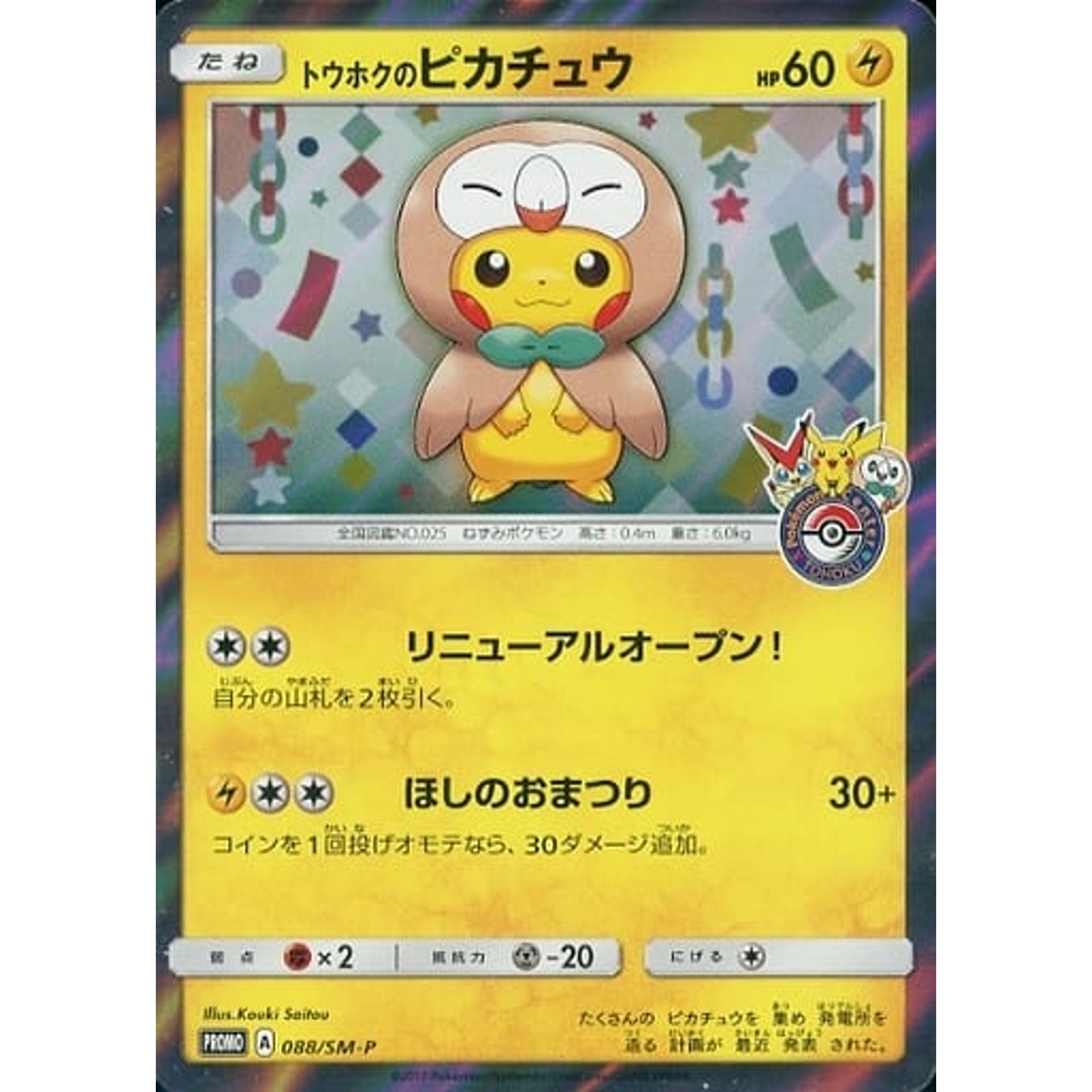 Pokemon Tohoku's Pikachu Holo Promo 088/SM-P Promotion Card SM-P Japanese Pokemon Card [USED]