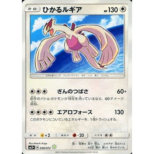 Pokemon Shining Lugia Holo SR 058/072 SM3+ Shining Legends Japanese Pokemon Card [USED]