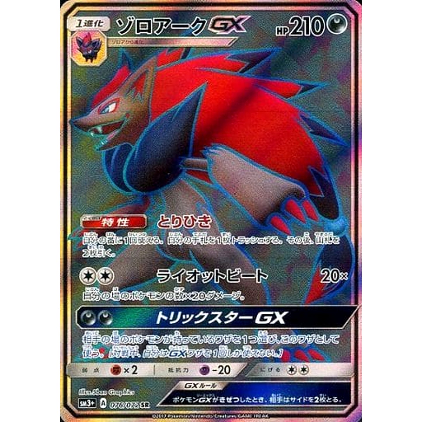 Pokemon Zoroark GX Holo SR 076/072 SM3+ Shining Legends Japanese Pokemon Card [USED]