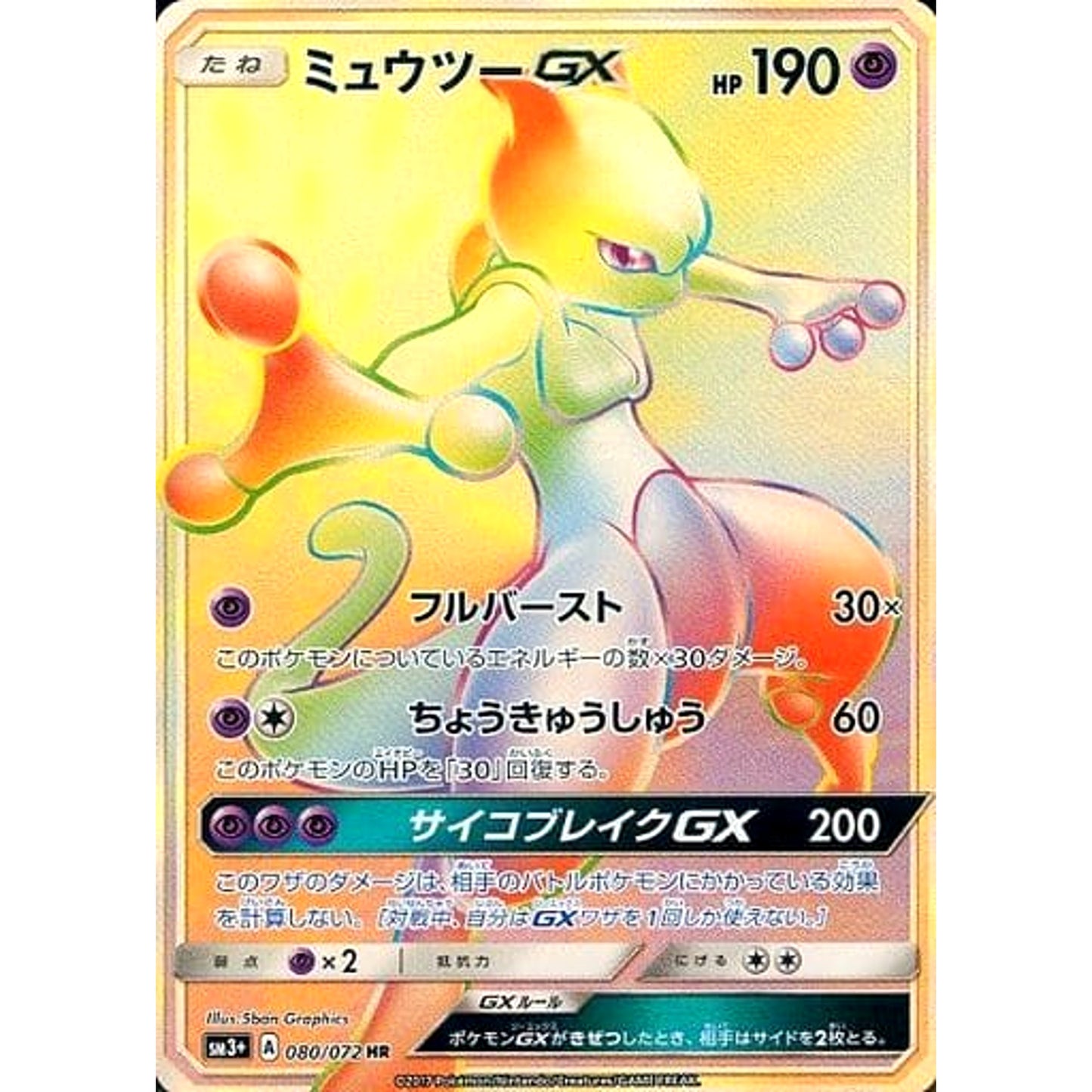 Pokemon Mewtwo GX Holo HR 080/072 SM3+ Shining Legends Japanese Pokemon Card [USED]
