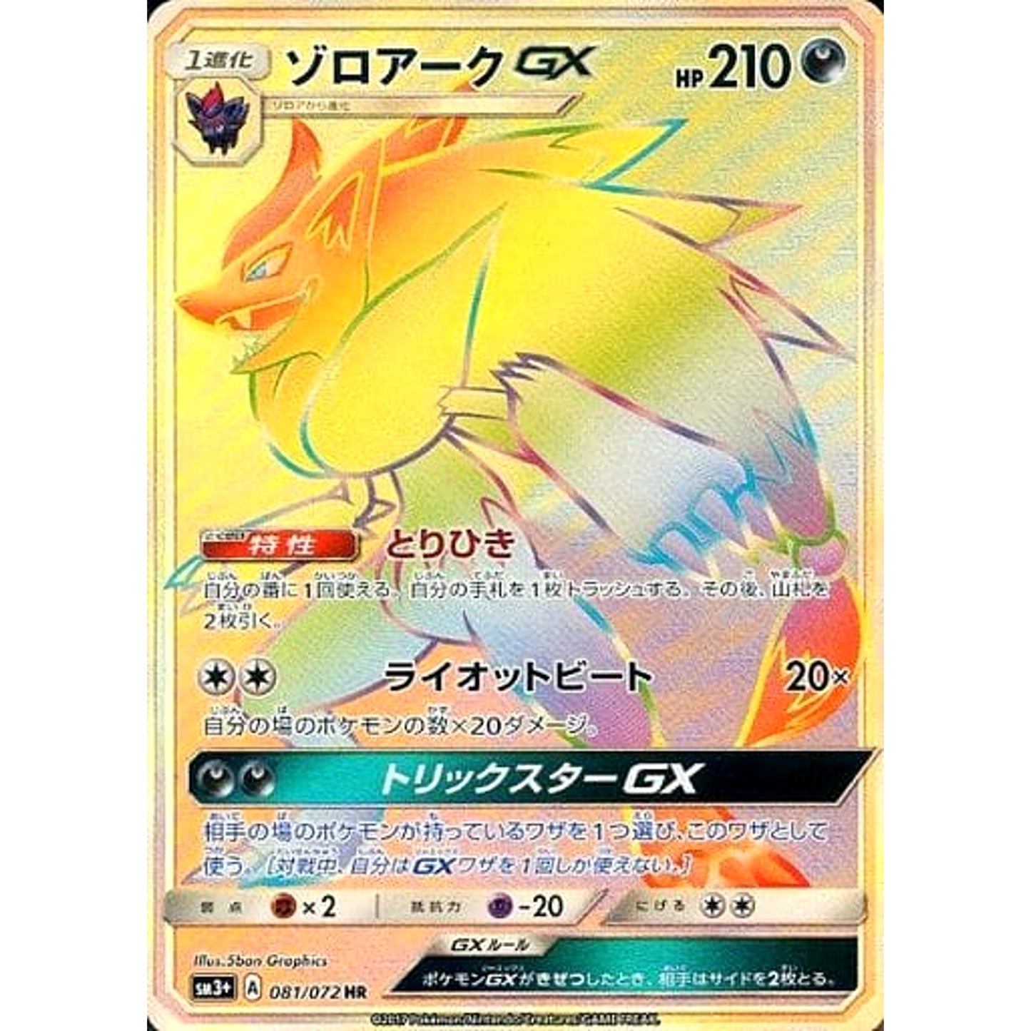 Pokemon Zoroark GX Holo HR 081/072 SM3+ Shining Legends Japanese Pokemon Card [USED]
