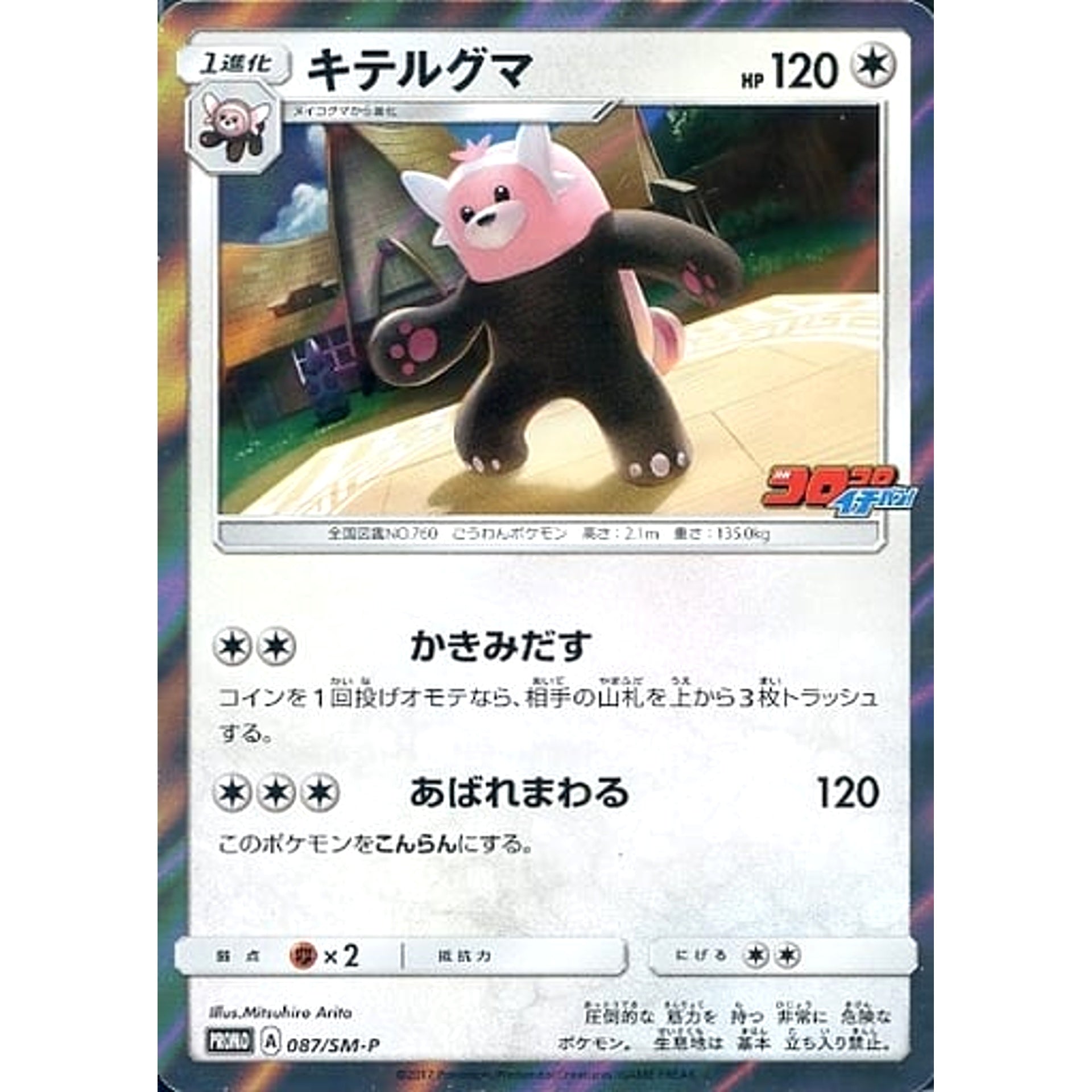 Pokemon Bewear Holo Promo 087/SM-P Promotion Card SM-P Japanese Pokemon Card [USED]