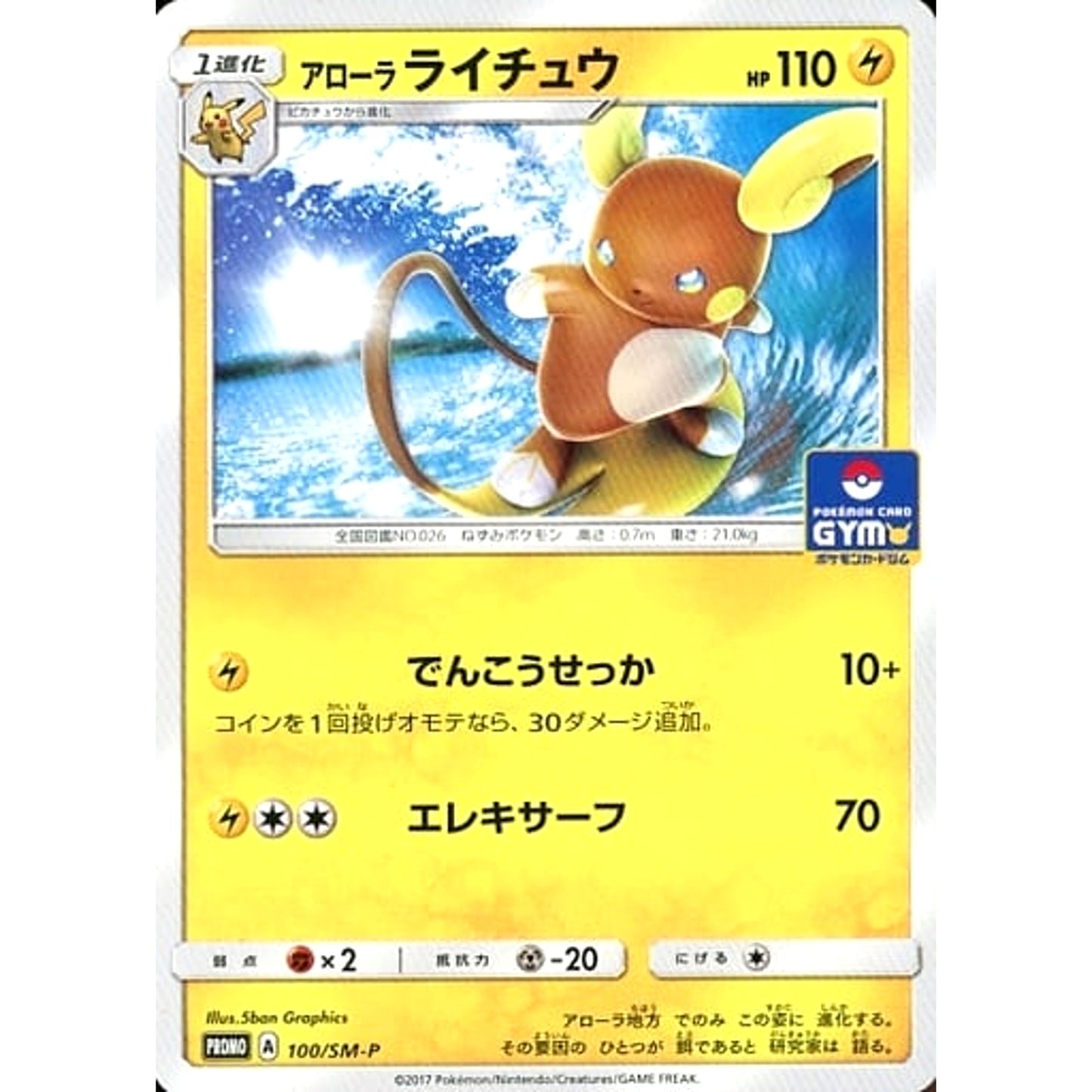 Pokemon Alolan Raichu Promo 100/SM-P Promotion Card SM-P Japanese Pokemon Card [USED]