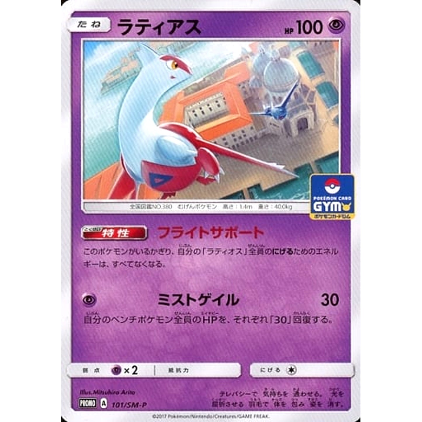 Pokemon Latias Promo 101/SM-P Promotion Card SM-P Japanese Pokemon Card [USED]