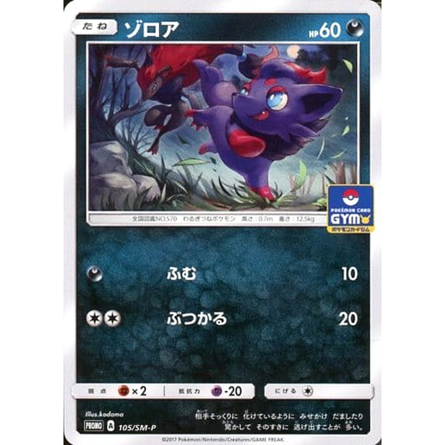 Pokemon Zorua Promo 105/SM-P Promotion Card SM-P Japanese Pokemon Card [USED]